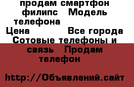 продам смартфон филипс › Модель телефона ­ Xenium W732 › Цена ­ 3 000 - Все города Сотовые телефоны и связь » Продам телефон   